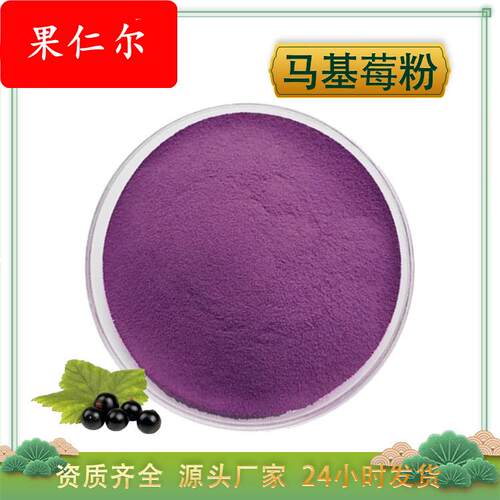 马基莓粉 马基莓提取物 水溶 马基莓果浓缩汁粉 马奇果粉 1kg包邮