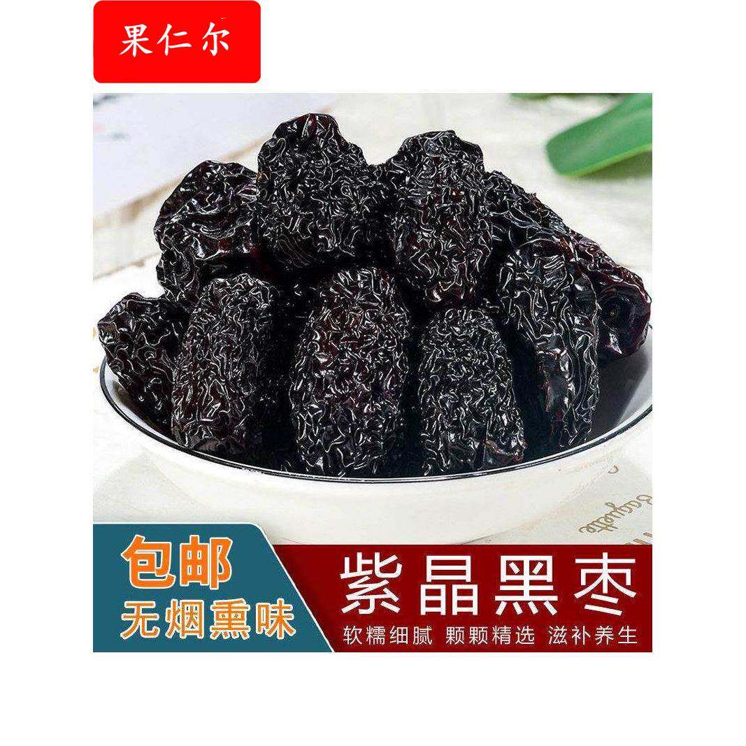 大黑枣紫晶乌枣大颗粒马牙枣陕北特产黑枣零食煲汤泡酒即食新货