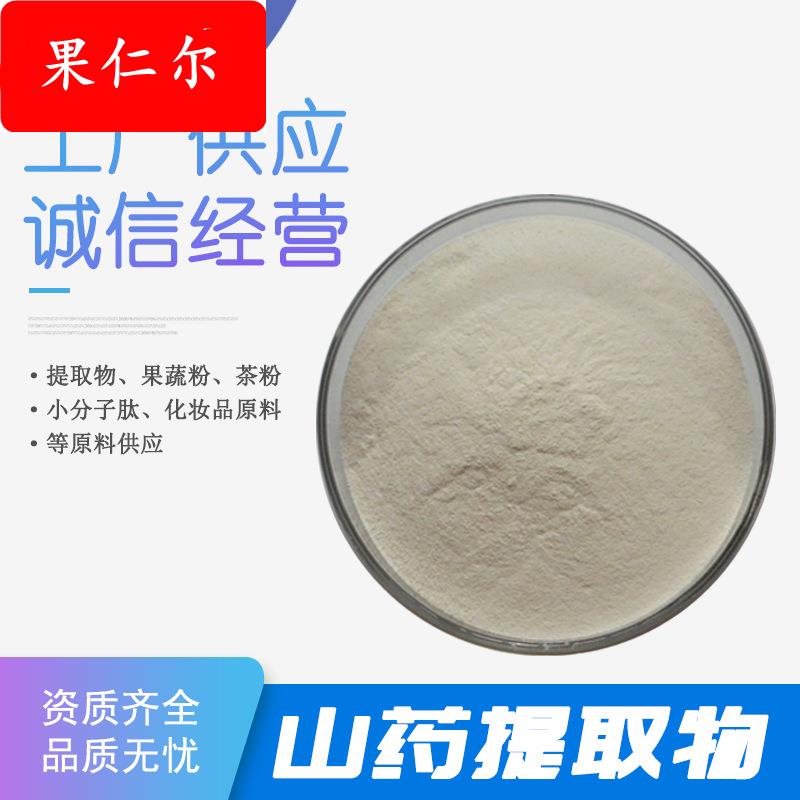 山药提取物 30:1 50:1 山药粉 山药多糖粉 水溶山药粉 薯蓣皂素粉