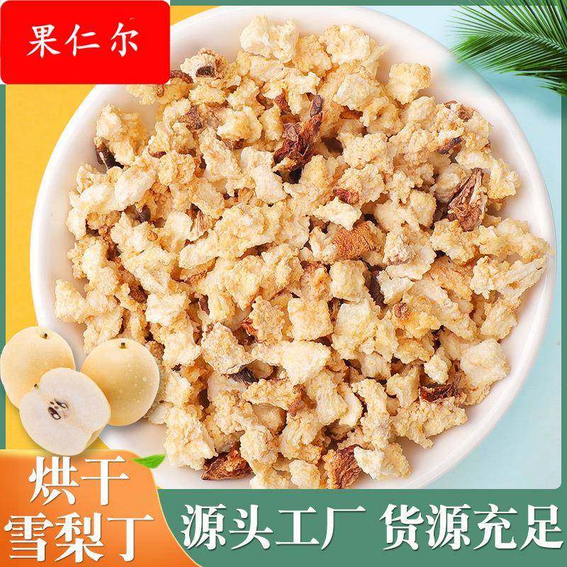 厂家雪梨丁 梨干梨丁烘干水果丁泡茶水果粒 各种水果干
