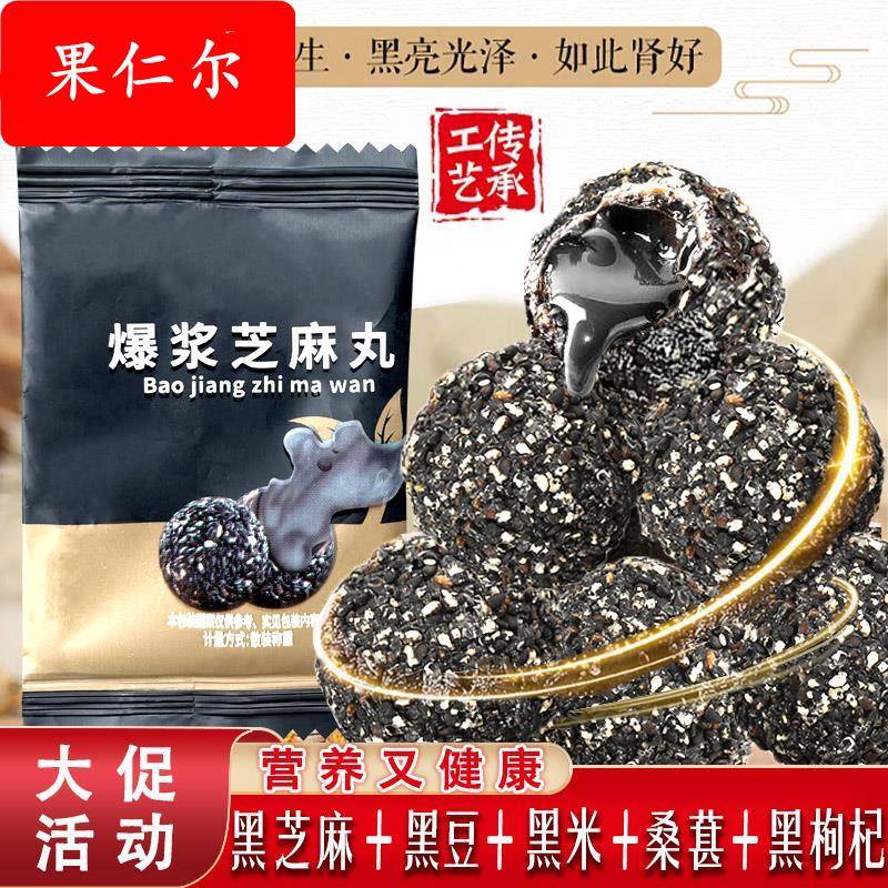 正宗爆浆黑芝麻丸独立包装孕妇小孩即食营养健康零食芝麻球无蔗糖