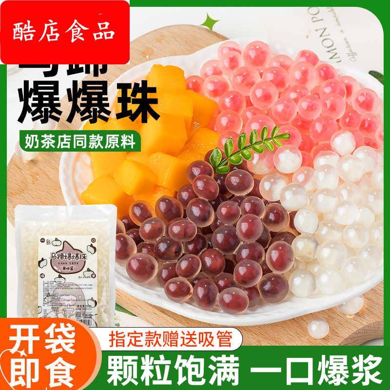 爆爆珠马蹄爆爆珍珠奶茶店专用原材料脆啵啵燕麦小配料水果捞商用