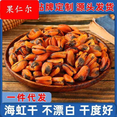 淡菜干新晒海虹非特级野生青口贝干货贝类海鲜500g无沙贻贝干煲汤
