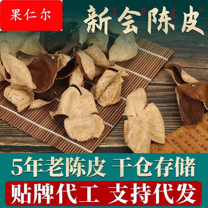 陈皮5年新会陈皮特产陈皮干散装干仓陈化老陈皮泡茶柑橘果皮
