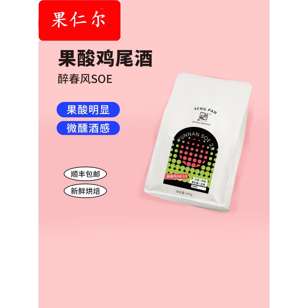 ly醉春风SOE2.0 云南普洱卡蒂姆红酒日晒酒韵意式咖啡豆/粉