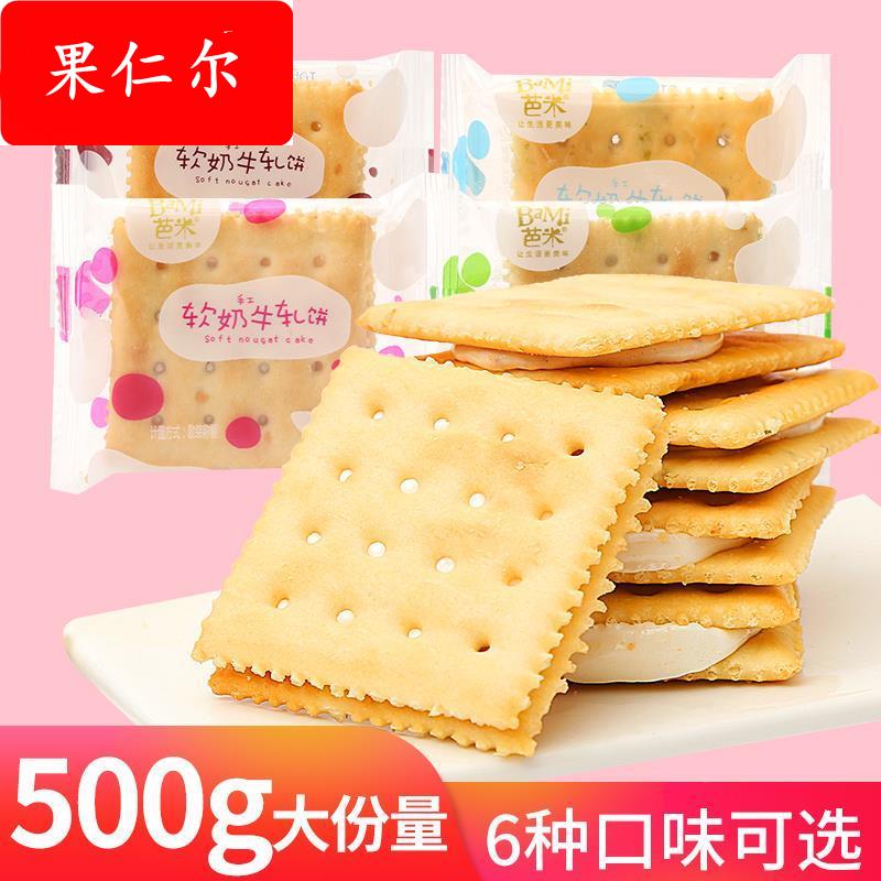 牛轧糖饼干芭米软奶牛轧糖500g台湾风味手工早餐夹心牛轧饼干零食