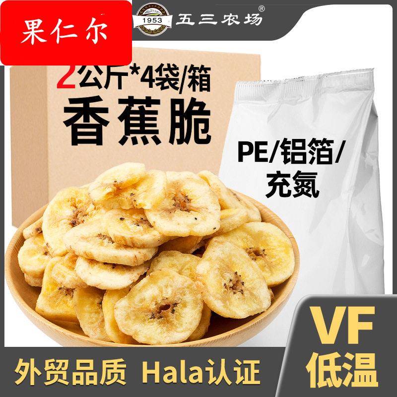 五三农场厂家直销蔬菜干果蔬脆果蔬干香蕉脆散装称重零食整箱