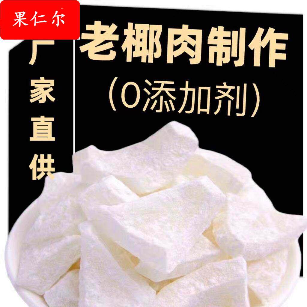 正宗海南特产椰子角干 干果脯肉块脆片纯正原味香脆椰子块不加糖