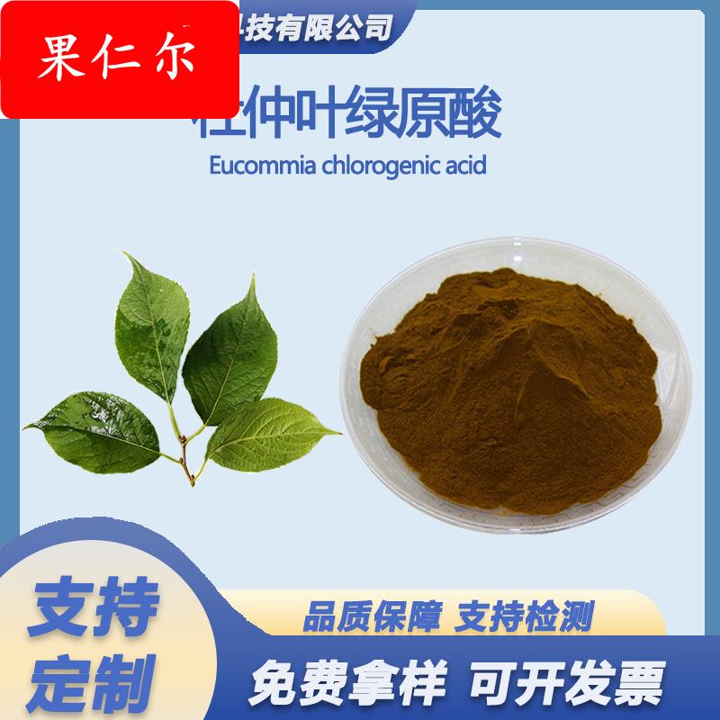 杜仲叶绿原酸5%98%杜仲叶提取物杜仲多糖20%杜仲黄酮8%水溶杜仲粉