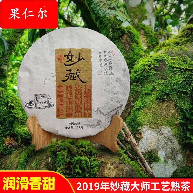 2019妙藏云南普洱茶熟茶七子饼勐海普洱茶饼大手工艺熟普味重珍藏