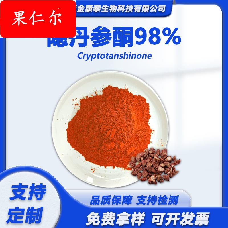 隐丹参酮98%丹参酮IIA98%丹参提取物 丹参素钠98%原料2克/袋起