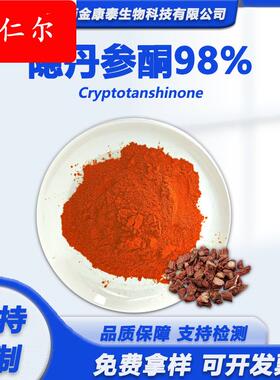 隐丹参酮98%丹参酮IIA98%丹参提取物 丹参素钠98%原料2克/袋起