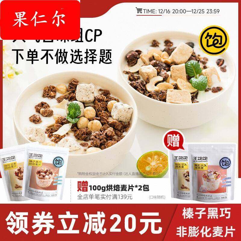 王饱饱燕麦片营养早餐即食冲饮代餐水果坚果烘焙麦片酸奶干吃懒人