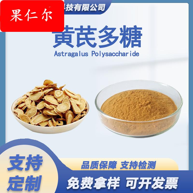 黄芪多糖50%黄芪提取物水溶性黄芪粉 1kg/袋 另有黄芪甲苷东禾福