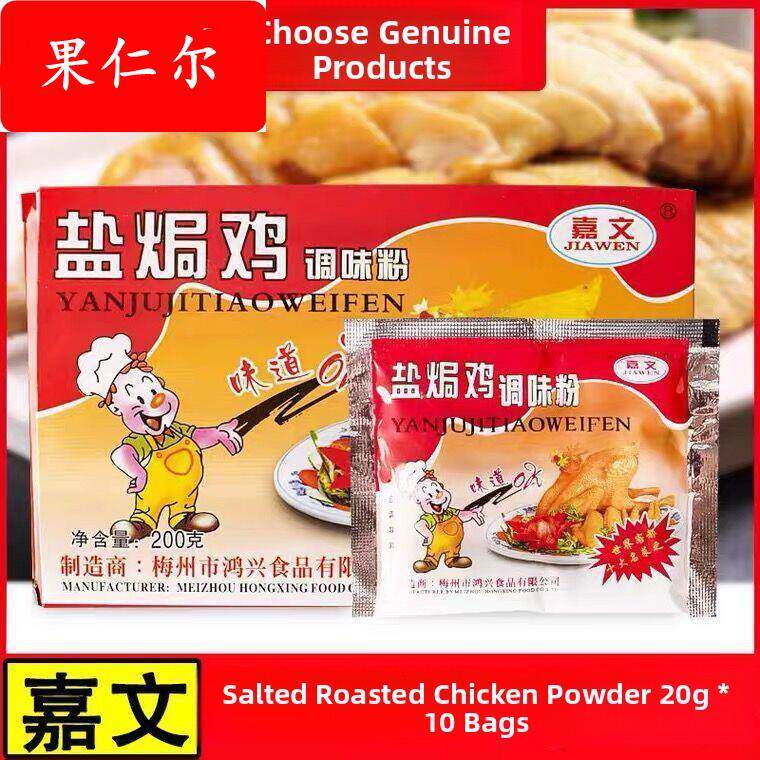正宗嘉文盐焗鸡调味粉20g/小包手撕鸡配料梅州客家盐焗鸡粉正品
