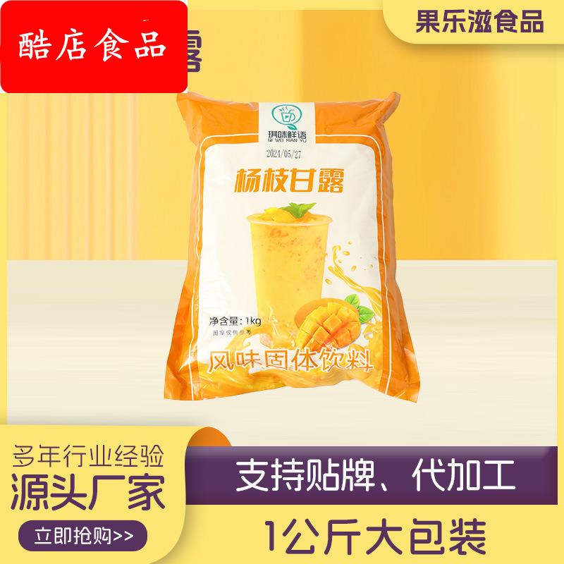 8倍浓缩速溶杨枝甘露粉芒果商用原料饮料奶茶店专用饮品店