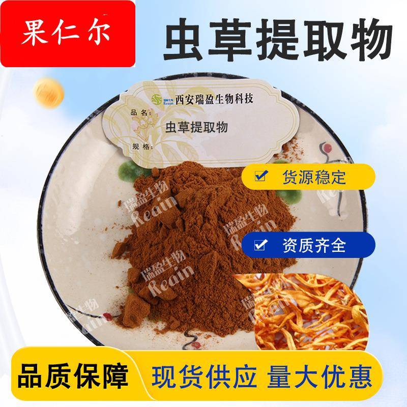 蛹虫草提取物 虫草多糖 虫草素 蛹虫草粉 虫草提取物