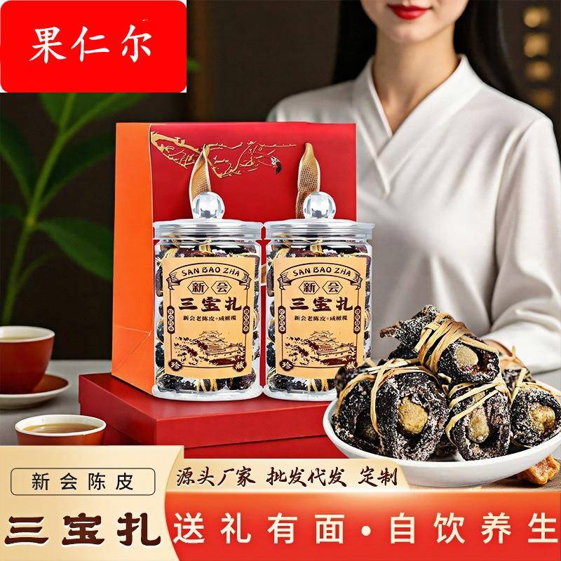 厂家 新会陈皮三宝扎 手工腌制 老陈皮咸橄榄润喉三宝茶 送礼