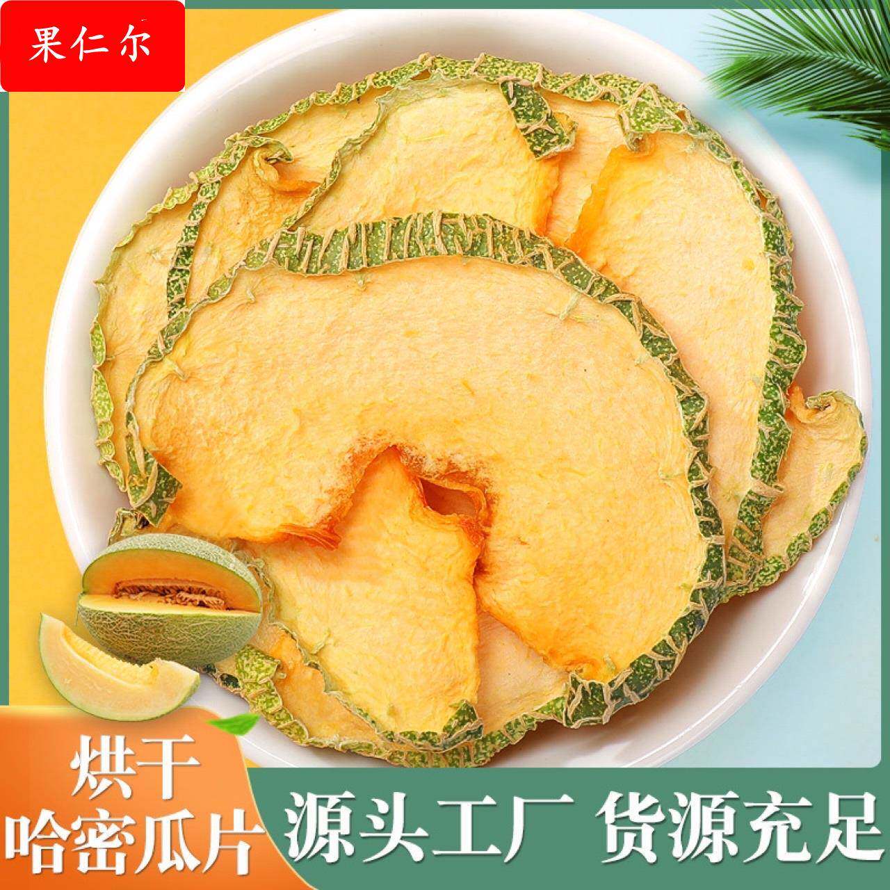 厂家 哈密瓜干哈密瓜片 哈密瓜干片泡茶 水果茶