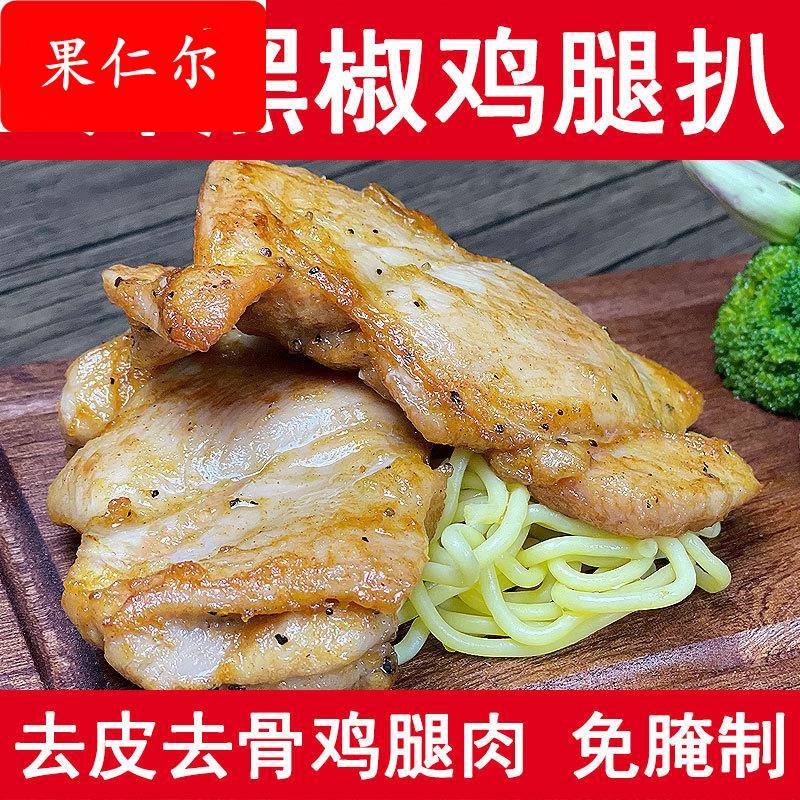黑椒鸡排半成品食材冷冻鸡腿排去骨去皮鸡腿肉三明治汉堡专用鸡扒图片