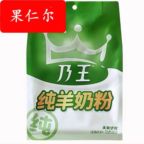 乃王纯羊奶粉天美华乳全脂乳粉生羊乳350克（14小包）