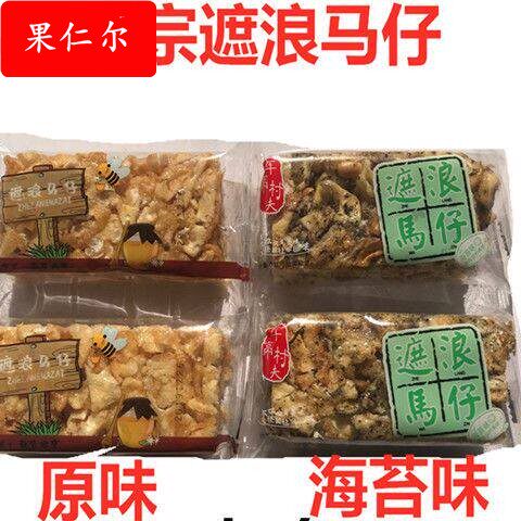 潮汕特产午亭村夫遮浪马仔 原味 海苔味拔丝马仔沙琪玛萨其马包邮