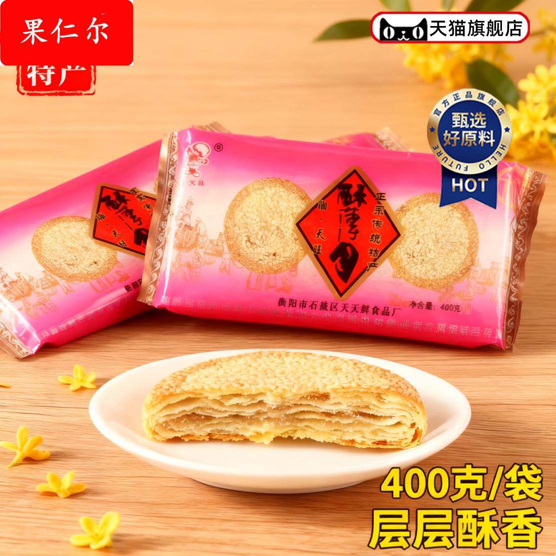 衡阳特产酥薄月饼石鼓湘天旺牌传统手工芝麻饼中秋茶油酥薄月礼盒