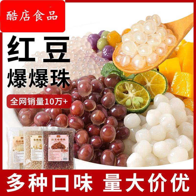 红豆爆爆珠马蹄原料甜品奶茶店专用水果味珍珠奶茶店配料整箱