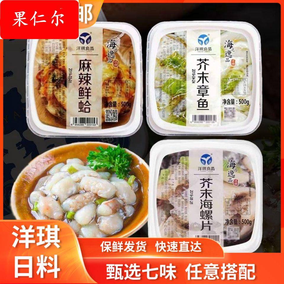 洋琪芥末章鱼日料芥末海螺麻辣花蛤寿司食材海鲜刺身即食组合套餐