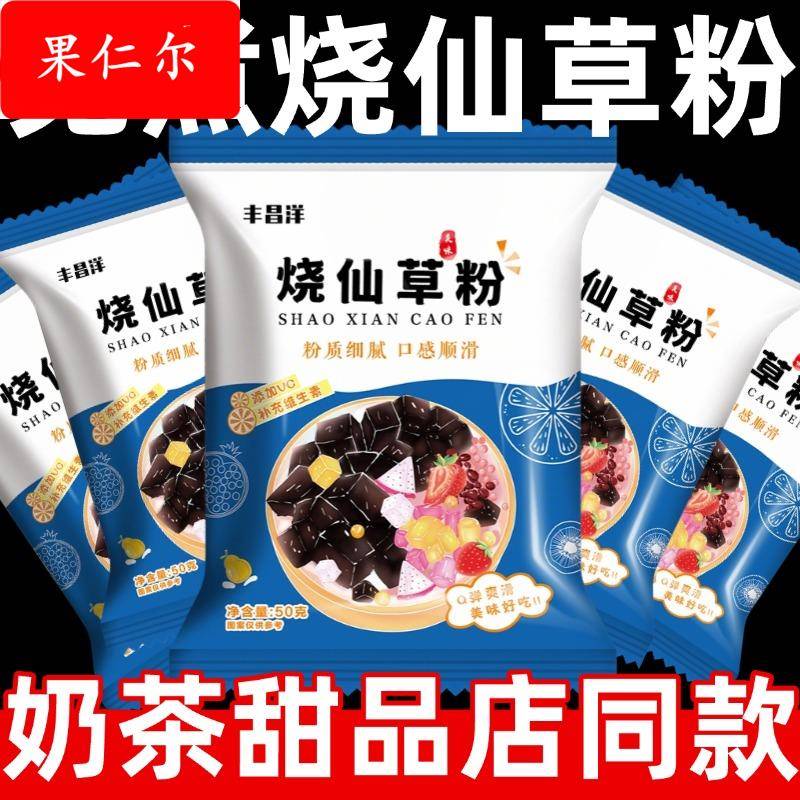 免煮烧仙草粉官方旗舰店孕妇儿童奶茶店专用黑凉粉烧仙草粉