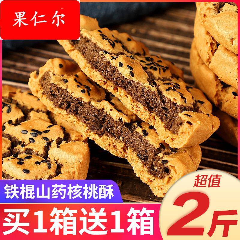 铁棍山药桃酥饼黑芝麻核桃夹心木糖醇饼干零食品无糖精老年人糕点