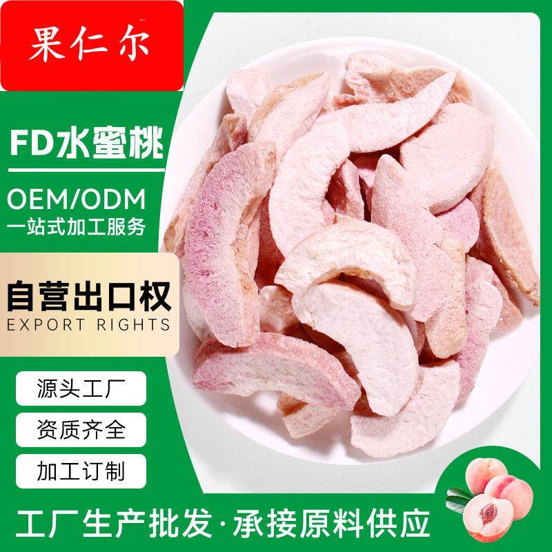 【加工定制】冻干水蜜桃水果干休闲食品非油炸零添加儿童孕妇零食