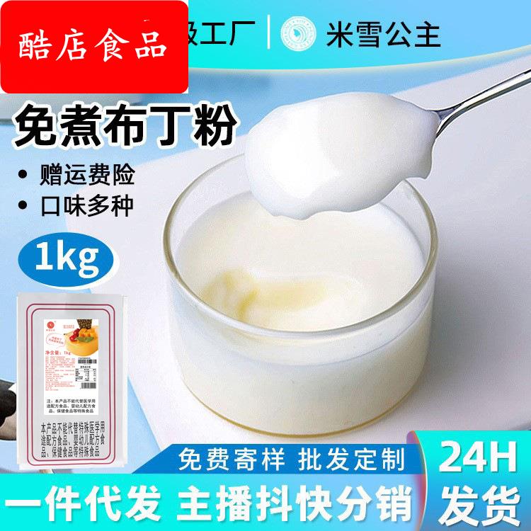米雪公主果冻粉布丁粉1kg免煮家用鸡蛋芒果豆花布丁甜品奶茶