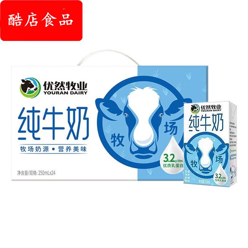 优然牧业纯牛奶250ml×24盒家庭共享营养美味健康早餐奶
