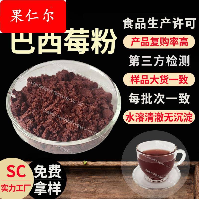 免费拿样巴西莓粉食品级阿萨伊果粉固体饮料原料巴西莓提取物水溶
