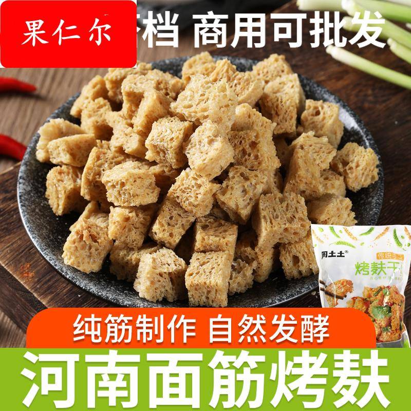 周土土面筋干货四喜烤麸丁块凉皮专用河南特产手工凉拌菜素食商用