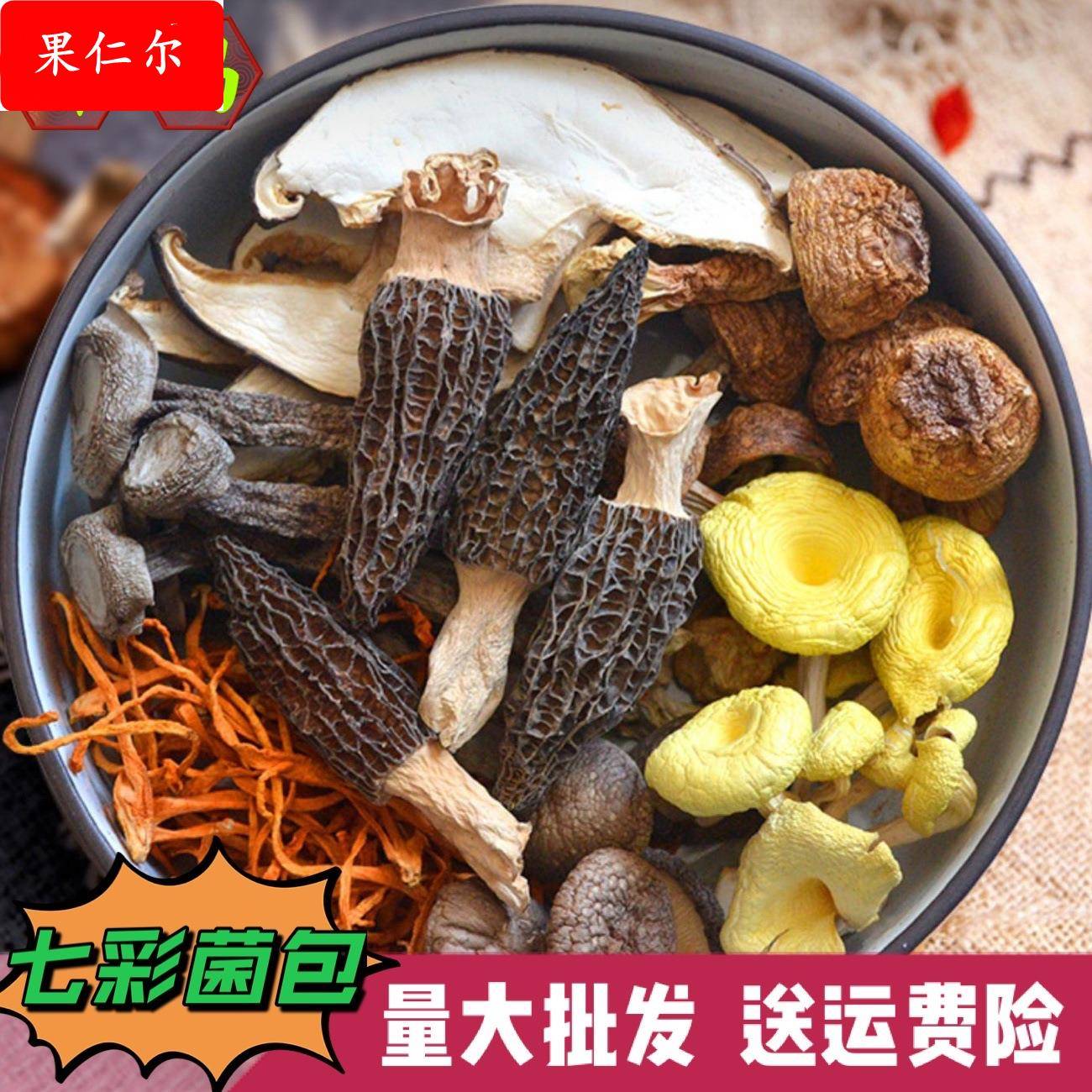 【七彩菌汤包】100g云南特产菌包干货火锅煲汤料羊肚菌松茸脆脆菇