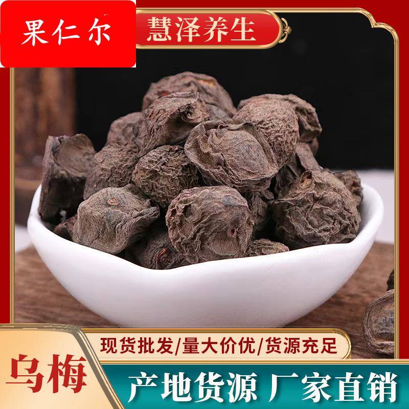 乌梅干厂家直供酸梅汤原料大乌梅乌梅肉现货供应免费打粉养生原料