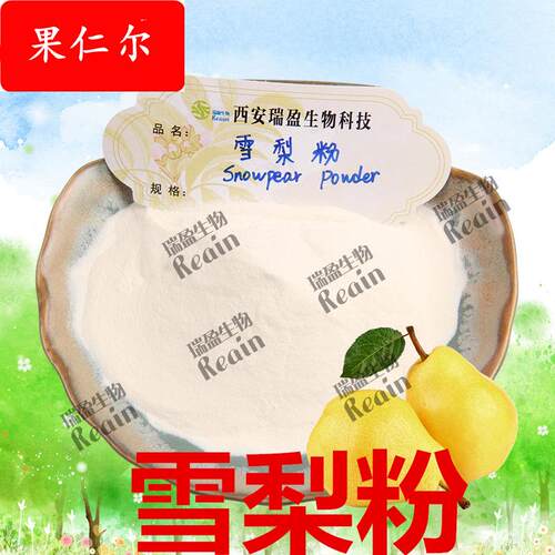 雪梨粉 雪梨果粉  瑞盈供应 雪梨汁粉 雪梨冻干粉雪梨粉原料