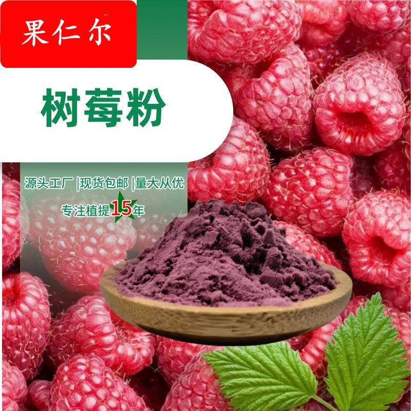 树莓粉红树莓粉厂家现货多种水果粉原料1公斤起订树莓提取物