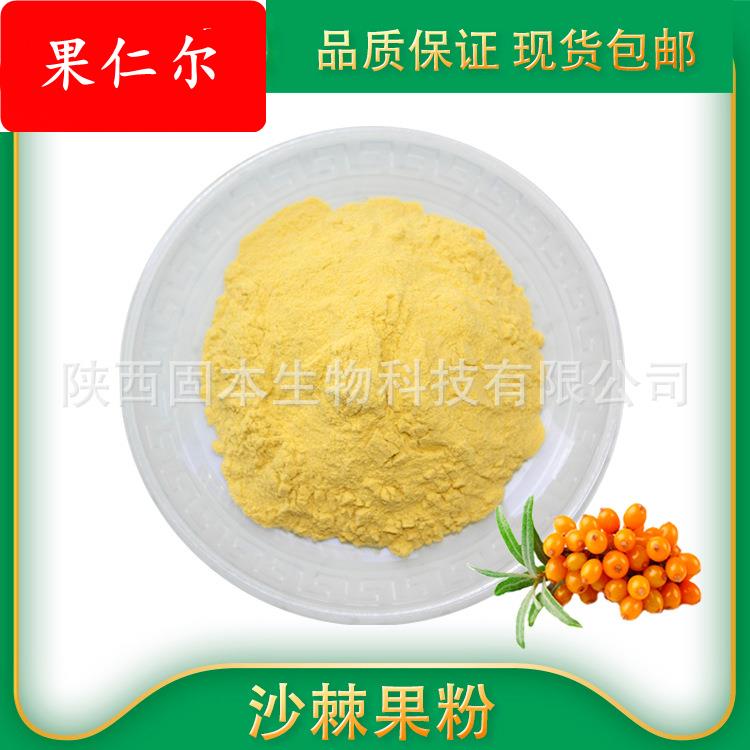 沙棘粉 沙棘果粉 沙棘喷雾粉 沙棘冻干粉 沙棘提取物 现货包邮