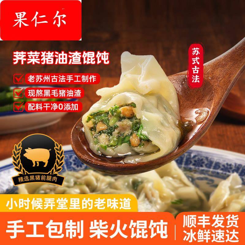 [活动]正宗鹿有有荠菜肉馄饨黑猪肉猪油渣混沌大馄饨早餐半成品图片