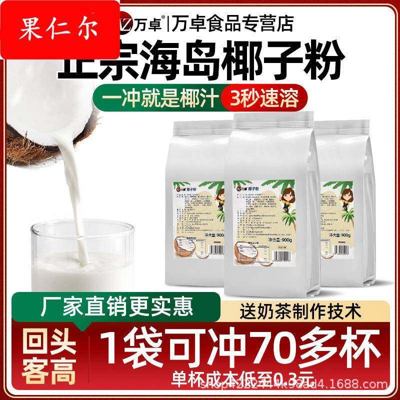 万卓椰子粉奶茶店专用速溶冰粉甜品椰汁浓香椰奶椰浆椰乳商用