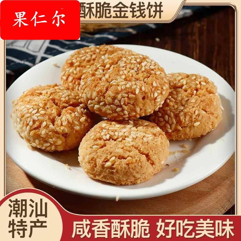 潮汕金钱饼芝麻饼独立包装芝麻白膨化小饼干金钱酥手工糕点包邮