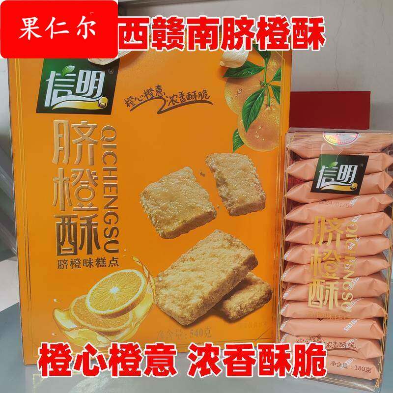 赣南脐橙酥 零食点心礼盒江西特产小吃信明脐橙酥糕点饼干椰蓉酥