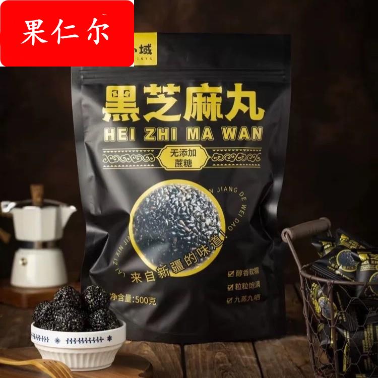疆心域黑芝麻丸营养健康黑芝麻独立包装无添蔗糖黑芝麻丸零食