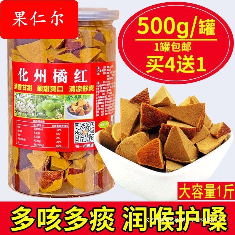 正宗橘红八仙果切片陈皮柚子参清凉润喉零食陈年化桔红果化州包邮