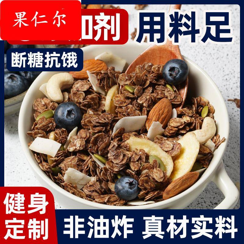 即食冲饮烘焙燕麦片营养早餐精减低拌酸奶坚果水果脂食品