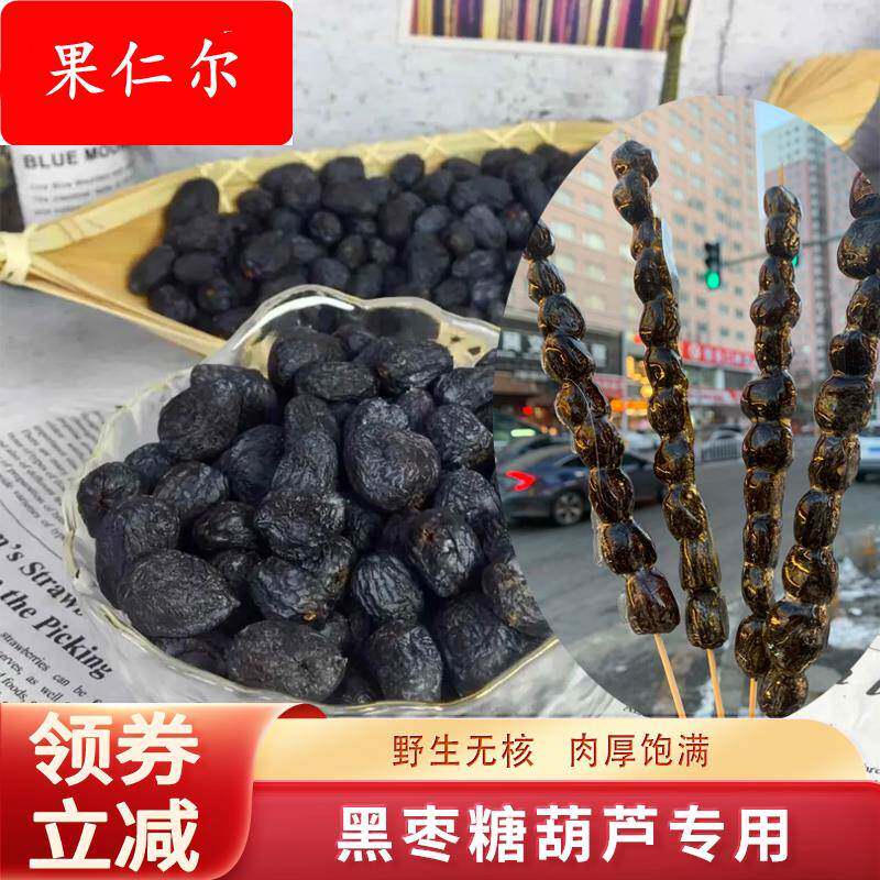黑枣糖葫芦专用河北涉县野生无核软枣太行山大乌枣小柿子商用摆摊