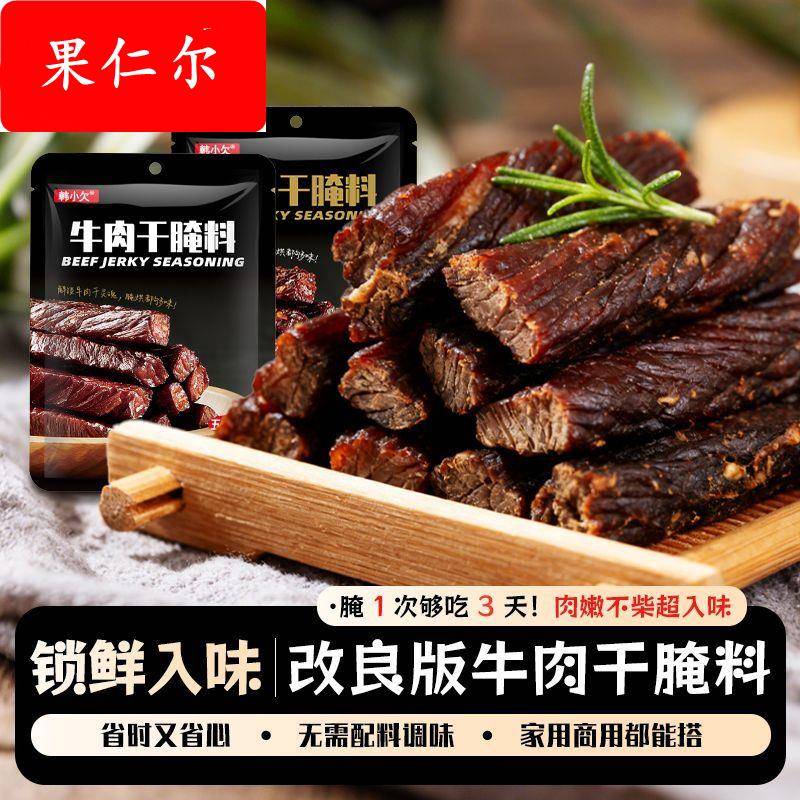 韩小欠牛肉干腌制料自制麻辣风干蒙古手撕牛肉香辣专用五香调料包